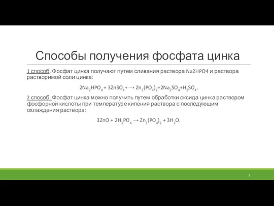 Способы получения фосфата цинка 1 способ. Фосфат цинка получают путем сливания