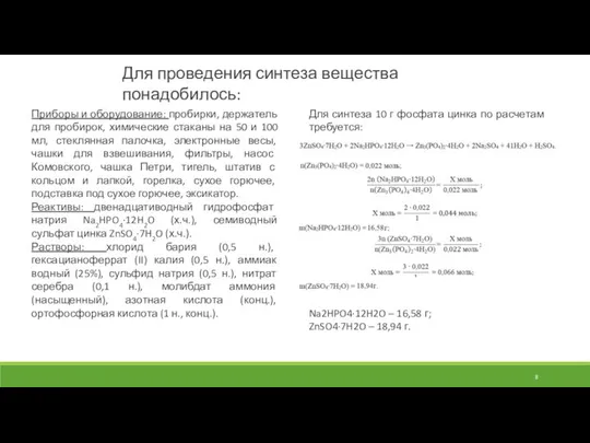 Приборы и оборудование: пробирки, держатель для пробирок, химические стаканы на 50