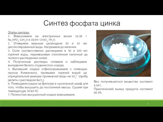 Этапы синтеза: 1. Взвешиваем на электронных весах 16,58 г Na2HPO4∙12H2O и