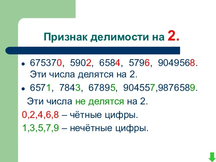 Признак делимости на 2. 675370, 5902, 6584, 5796, 9049568. Эти числа