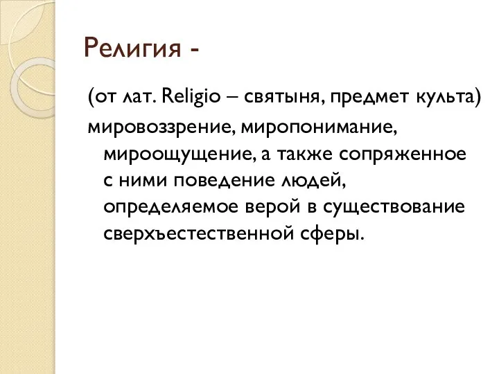 Религия - (от лат. Religio – святыня, предмет культа) мировоззрение, миропонимание,