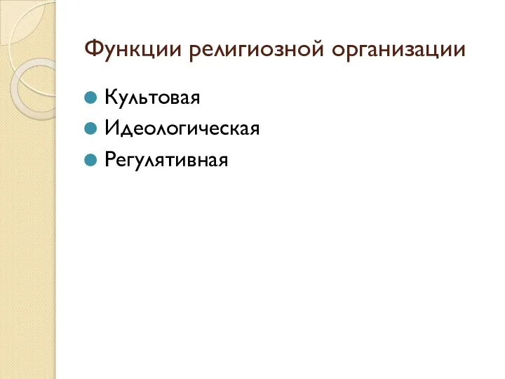 Функции религиозной организации Культовая Идеологическая Регулятивная