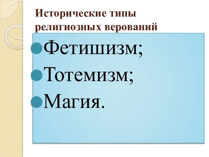 Исторические типы религиозных верований Фетишизм; Тотемизм; Магия.