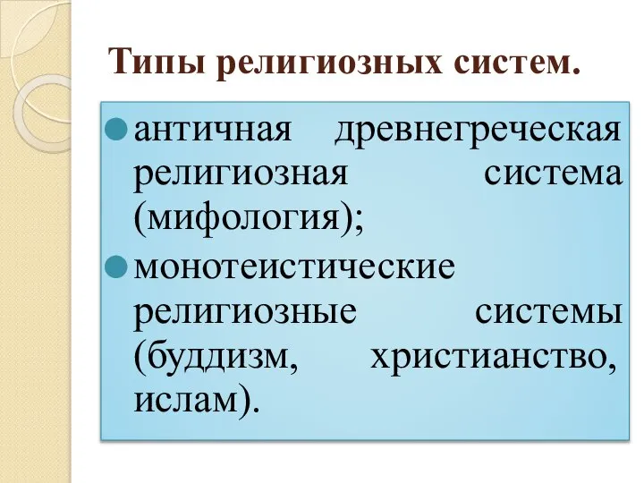 Типы религиозных систем. античная древнегреческая религиозная система (мифология); монотеистические религиозные системы (буддизм, христианство, ислам).