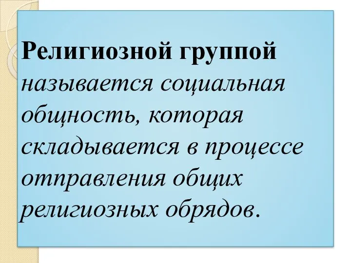 Религиозной группой называется социальная общность, которая складывается в процессе отправления общих религиозных обрядов.