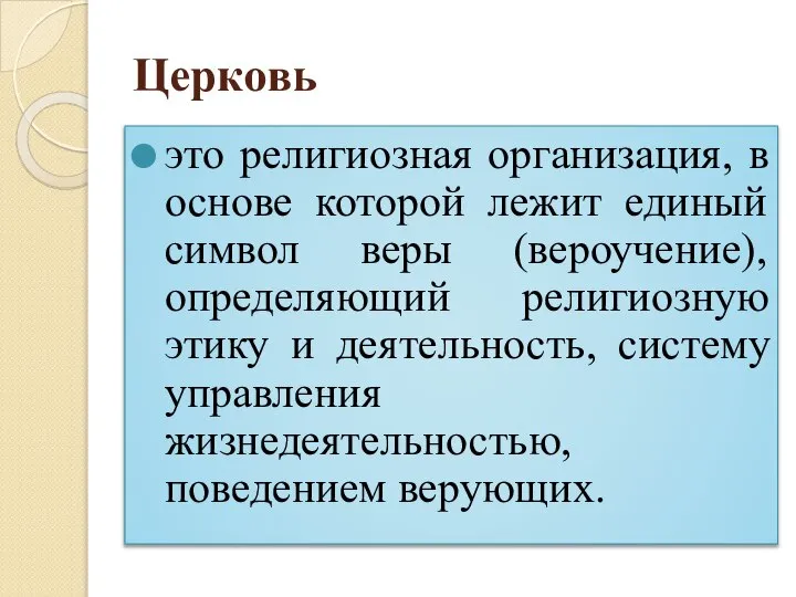 Церковь это религиозная организация, в основе которой лежит единый символ веры