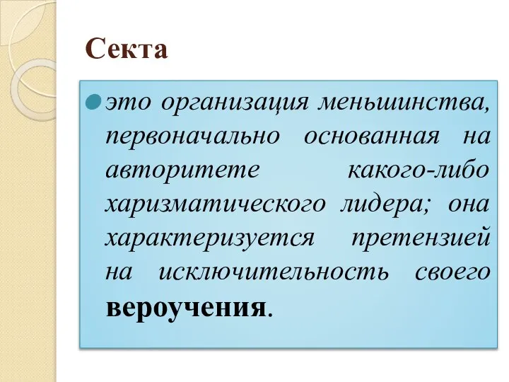 Секта это организация меньшинства, первоначально основанная на авторитете какого-либо харизматического лидера;