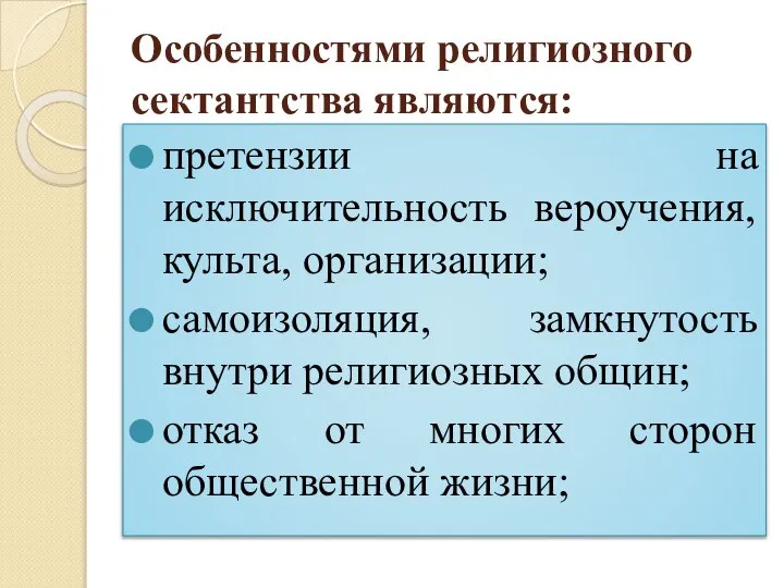 Особенностями религиозного сектантства являются: претензии на исключительность вероучения, культа, организации; самоизоляция,