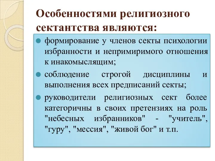 Особенностями религиозного сектантства являются: формирование у членов секты психологии избранности и