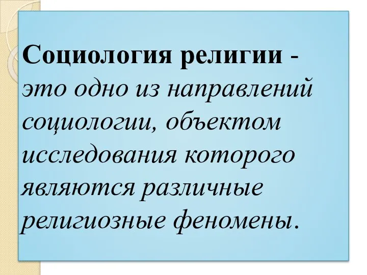 Социология религии - это одно из направлений социологии, объектом исследования которого являются различные религиозные феномены.