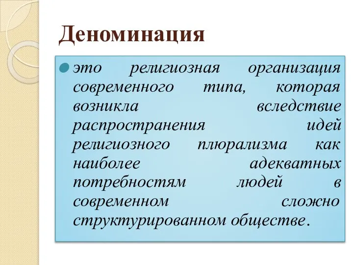 Деноминация это религиозная организация современного типа, которая возникла вследствие распространения идей