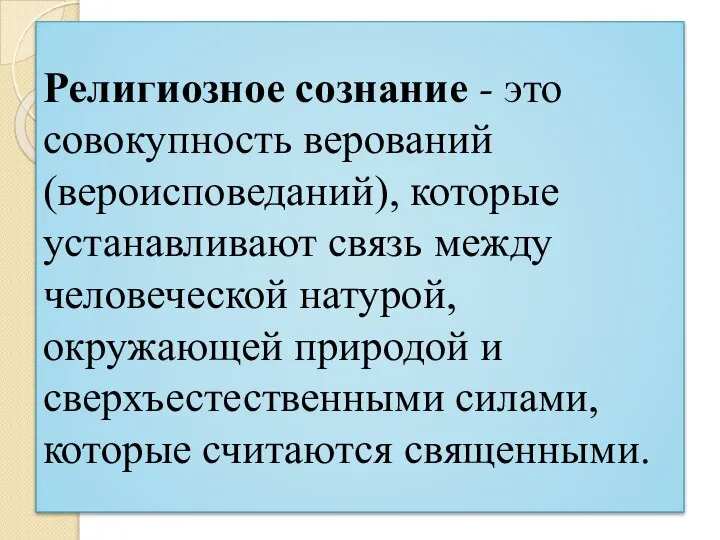 Религиозное сознание - это совокупность верований (вероисповеданий), которые устанавливают связь между