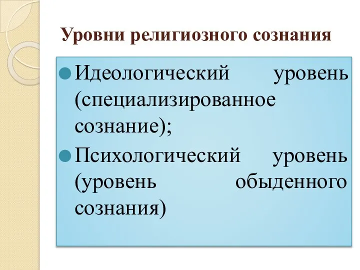 Уровни религиозного сознания Идеологический уровень (специализированное сознание); Психологический уровень (уровень обыденного сознания)