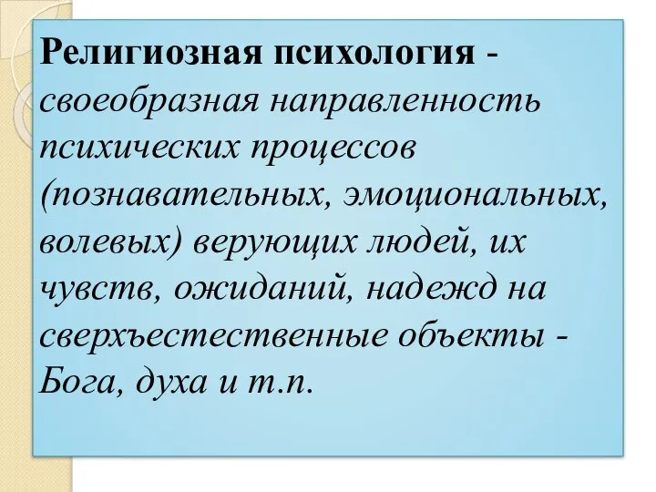 Религиозная психология - своеобразная направленность психических процессов (познавательных, эмоциональных, волевых) верующих