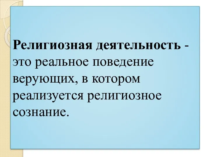 Религиозная деятельность - это реальное поведение верующих, в котором реализуется религиозное сознание.