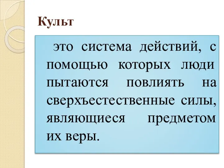 Культ это система действий, с помощью которых люди пытаются повлиять на