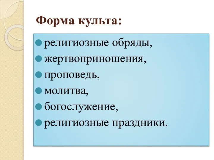 Форма культа: религиозные обряды, жертвоприношения, проповедь, молитва, богослужение, религиозные праздники.