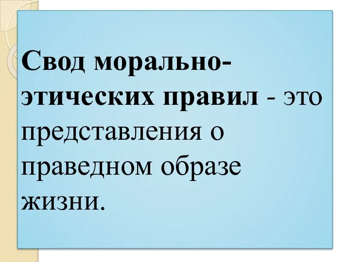 Свод морально-этических правил - это представления о праведном образе жизни.