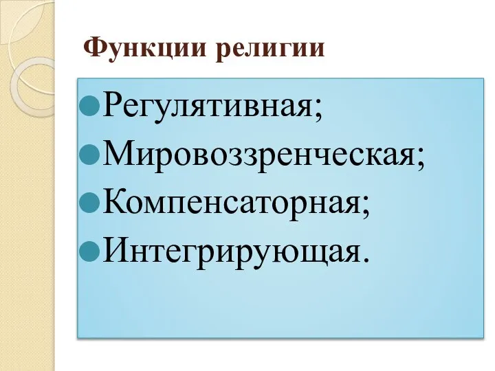 Функции религии Регулятивная; Мировоззренческая; Компенсаторная; Интегрирующая.