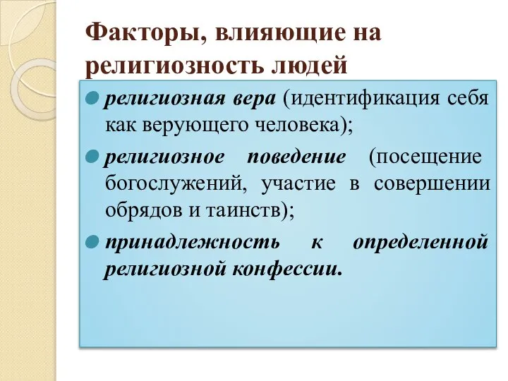 Факторы, влияющие на религиозность людей религиозная вера (идентификация себя как верующего