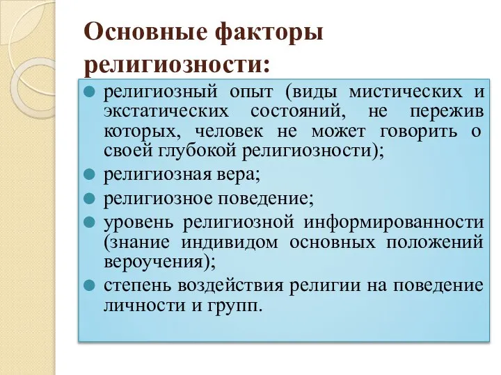 Основные факторы религиозности: религиозный опыт (виды мистических и экстатических состояний, не