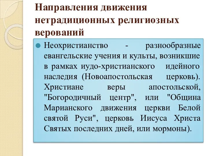 Направления движения нетрадиционных религиозных верований Неохристианство - разнообразные евангельские учения и