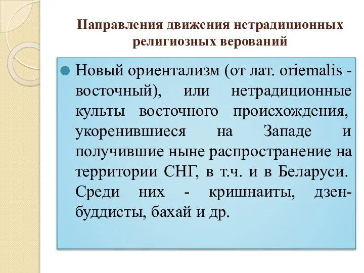 Направления движения нетрадиционных религиозных верований Новый ориентализм (от лат. oriemalis -