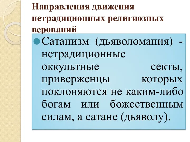 Направления движения нетрадиционных религиозных верований Сатанизм (дьяволомания) - нетрадиционные оккультные секты,