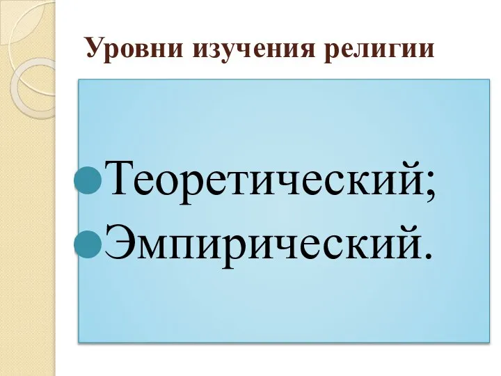 Уровни изучения религии Теоретический; Эмпирический.