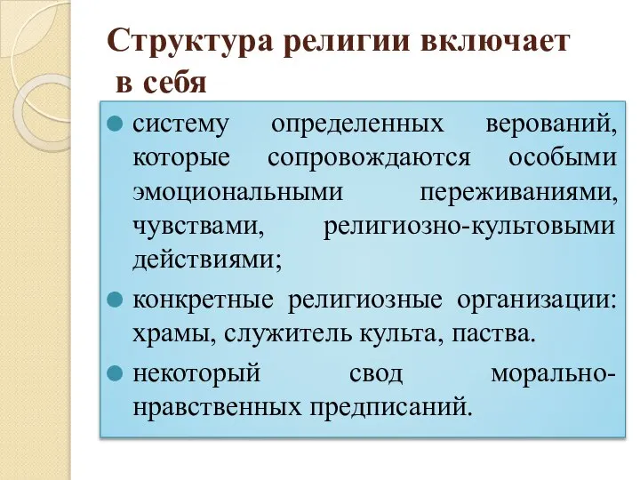 Структура религии включает в себя систему определенных верований, которые сопровождаются особыми