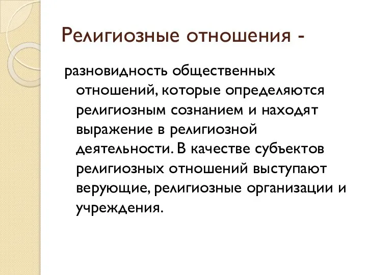 Религиозные отношения - разновидность общественных отношений, которые определяются религиозным сознанием и