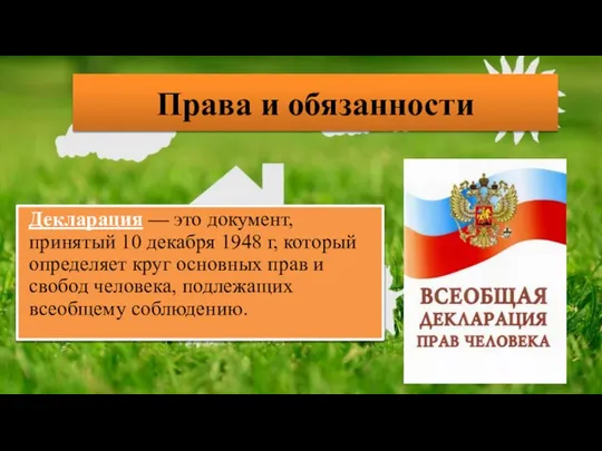 Права и обязанности Декларация — это документ, принятый 10 декабря 1948