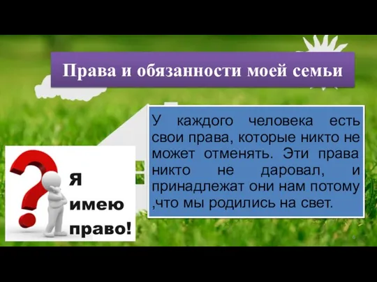 Права и обязанности моей семьи У каждого человека есть свои права,