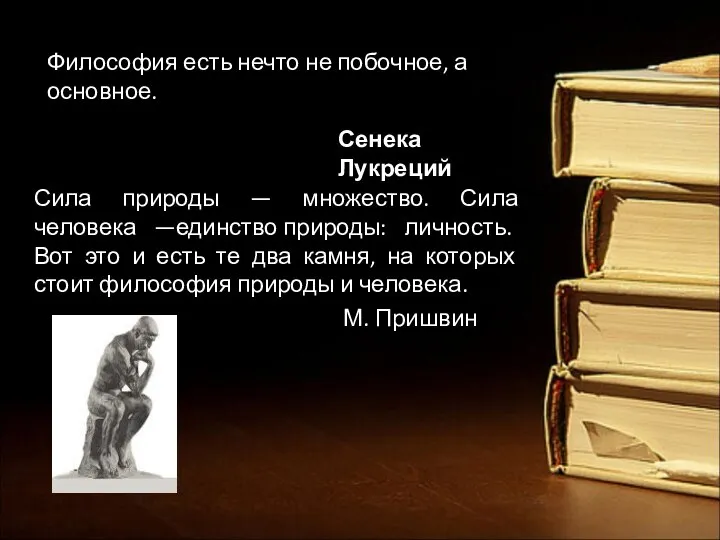 Философия есть нечто не побочное, а основное. Сенека Лукреций Сила природы