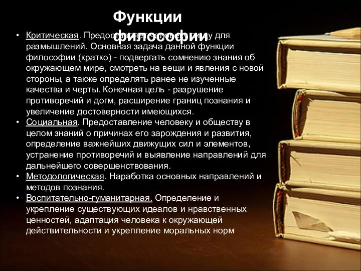 Критическая. Предоставляет человеку пищу для размышлений. Основная задача данной функции философии