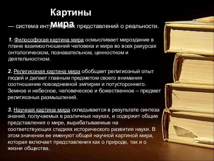 — система интуитивных представлений о реальности. Картины мира 1. Философская картина