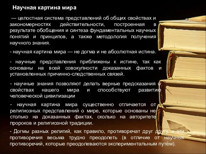 Научная картина мира — целостная система представлений об общих свойствах и