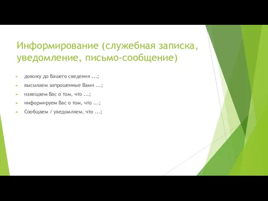 Информирование (служебная записка, уведомление, письмо-сообщение) довожу до Вашего сведения ...; высылаем