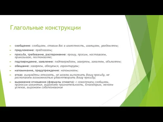 Глагольные конструкции сообщение: сообщаем, ставим Вас в известность, извещаем, уведомляем; предложение: