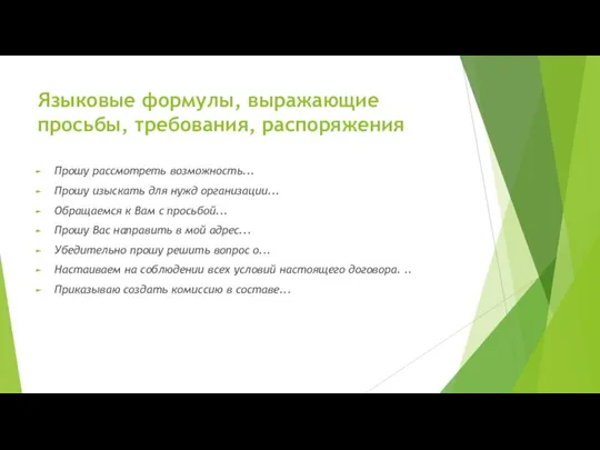 Языковые формулы, выражающие просьбы, требования, распоряжения Прошу рассмотреть возможность... Прошу изыскать