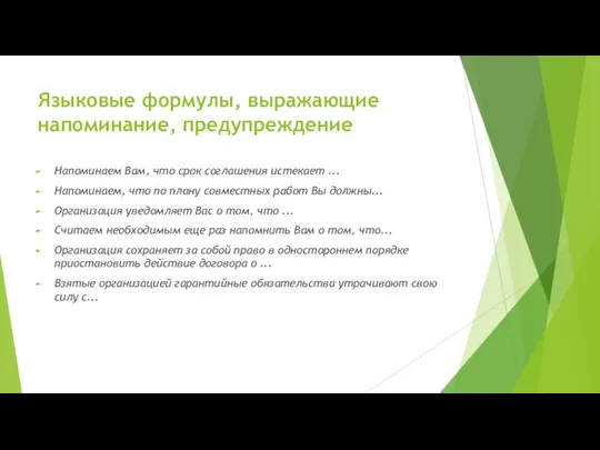 Языковые формулы, выражающие напоминание, предупреждение Напоминаем Вам, что срок соглашения истекает