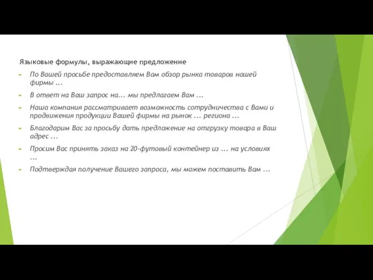 Языковые формулы, выражающие предложение По Вашей просьбе предоставляем Вам обзор рынка