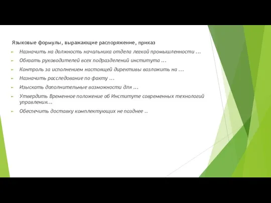 Языковые формулы, выражающие распоряжение, приказ Назначить на должность начальника отдела легкой