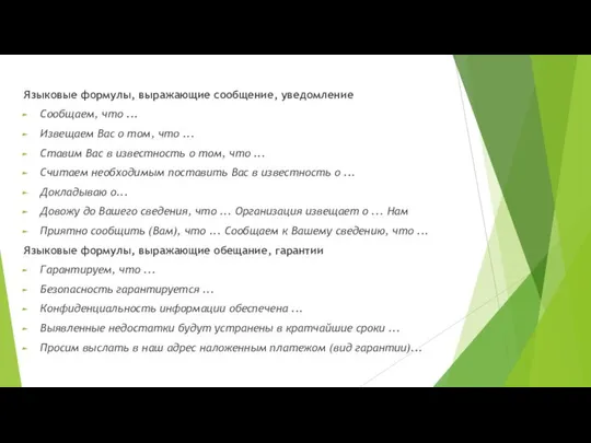 Языковые формулы, выражающие сообщение, уведомление Сообщаем, что ... Извещаем Вас о