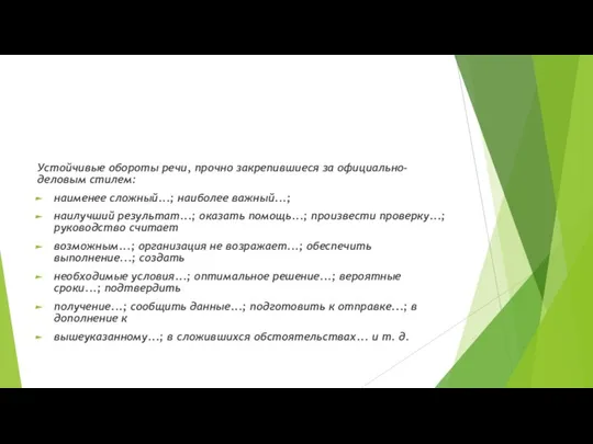 Устойчивые обороты речи, прочно закрепившиеся за официально-деловым стилем: наименее сложный...; наиболее