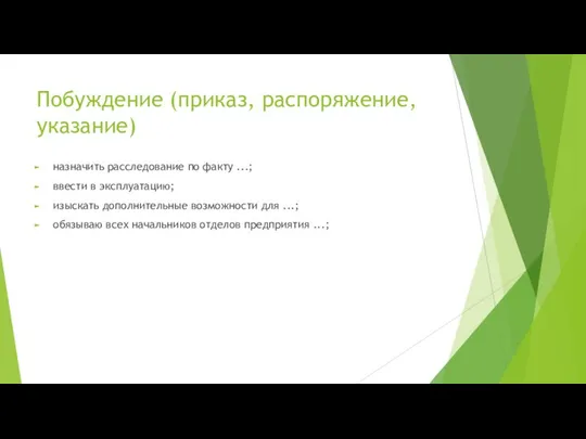 Побуждение (приказ, распоряжение, указание) назначить расследование по факту ...; ввести в