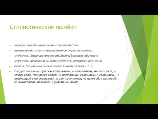 Стилистические ошибки дострой вместо завершение строительства; незавершенка вместо незавершенное строительство; студенты-дневники