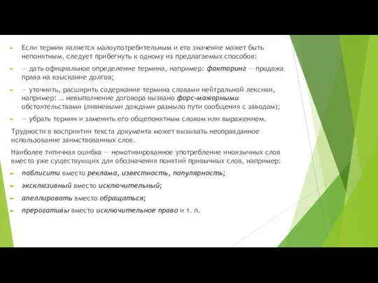 Если термин является малоупотребительным и его значение может быть непонятным, следует