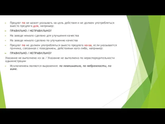 Предлог по не может указывать на цель действия и не должен