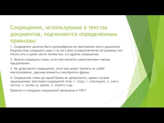 Сокращения, используемые в текстах документов, подчиняются определенным правилам: 1. Сокращения должны